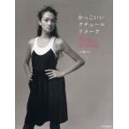 かっこいいクチュールリメーク 男物のシャツやビッグサイズのTシャツ、スウェットを使って世界で一番すてきな服作り