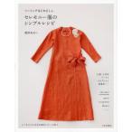 セレモニー服のシンプルレシピ ソーイングはじめましょ。