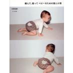 編んで、縫ってベビーのための服と小物