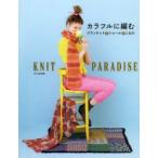 カラフルに編む ブランケット＆ショール＆こもの KNIT PARADISE