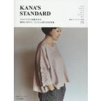 KANA’S STANDARD スタイリスト佐藤かなの簡単に作れて、とことん使える日常着