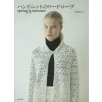 ハンドニットのワードローブ spring ＆ summer