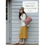 シンプルなのに仕掛けが光るニットのふだん着