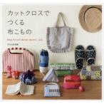 カットクロスでつくる布こもの Bag，Pouch，Beret，Apron…etc.