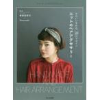 ニットのヘアアクセサリー かわいいを作る、38のデザイン