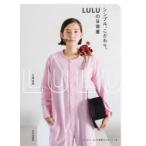 シンプル、こだわり、LULUの日常着