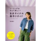 自分サイズのやさしい服作りガイド ソーイングはなんて楽しい! トップス／スカート／パンツ