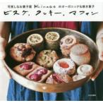 ビスケ、クッキー、マフィン 可笑しなお菓子屋kinacoのオーガニックな焼き菓子