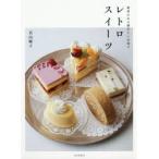 レトロスイーツ 愛着のある懐かしいお菓子