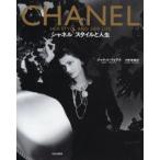 シャネルスタイルと人生