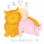 ともだち