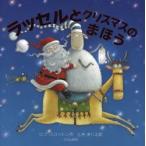 ラッセルとクリスマスのまほう