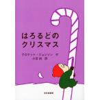 はろるどのクリスマス