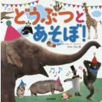 どうぶつとあそぼ!