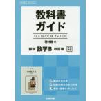 啓林館版 ガイド 322 詳説数学B