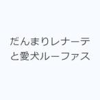 だんまりレナーテと愛犬ルーファス