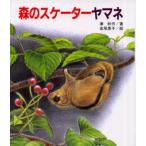 森のスケーターヤマネ