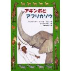 アキンボとアフリカゾウ