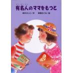 有名人のママをもつと