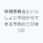 保健委員会といっしょに今日からできる予防のてびき 〔3〕