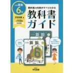 教科書ガイド 学図版 小学算数 6年