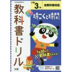 小学 教科書ドリル 時こくと時間 3年