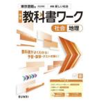 中学教科書ワーク東京書籍版地理