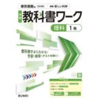 中学教科書ワーク東京書籍版理科1年