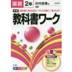 中学教科書ワーク国語 光村図書版国語 2年