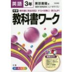 中学教科書ワーク英語 東京書籍版ニューホライズン 3年