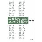 写真家のコンタクト探検 一枚の名作はどう選ばれたか