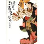 絵で読む歌舞伎の歴史