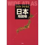 ワイドアトラス日本地図帳