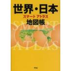 スマートアトラス世界・日本地図帳