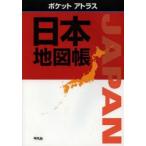 ポケットアトラス日本地図帳