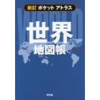 ポケットアトラス世界地図帳