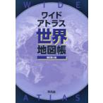 ワイドアトラス世界地図帳