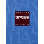 平凡社アトラス世界地図帳