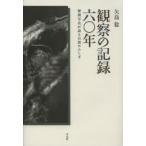 観察の記録六〇年 秘蔵写真が語る自然のふしぎ