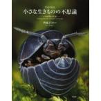 写真で見る小さな生きものの不思議 土壌動物の世界