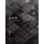 素材考 新素材研究所の試み