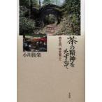 茶の精神（こころ）をたずねて 時を追い、地を駆けて