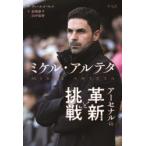 ミケル・アルテタ アーセナルの革新と挑戦