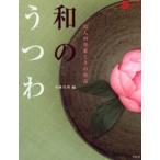 和のうつわ 52人の作家とその作品