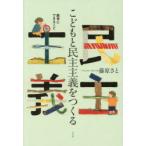 こどもと民主主義をつくる 教育にできること