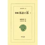 新編落語の落（さげ） 1