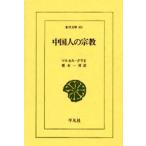 中国人の宗教
