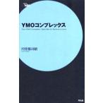 YMOコンプレックス Take me to techno’s limit