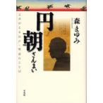 円朝ざんまい よみがえる江戸・明治のことば