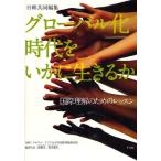 グローバル化時代をいかに生きるか 日韓共同編集 国際理解のためのレッスン